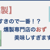 北の歓楽街すすきのに来たら一度は行くべき燻製のお店「おず」