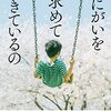 『死にがいを求めて生きているの』朝井リョウ