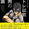 フィッシャーマン式　筋トレ以前の筋肉の常識