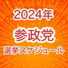 2024年 参政党の選挙予定(随時更新)