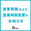 営業再開のお知らせ