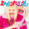 「インベーダーインベーダー」・きゃりーぱみゅぱみゅ