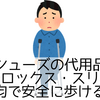 ギプスシューズの代用品おすすめ｜クロックス・スリッパ・100均で安全に歩ける工夫