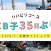 【事故を経て】怪我から復帰、CB750Fと「走れるか」の確認作業のモトブログ