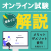 オンライン試験のやり方を解説！メリット・費用・成功事例をご紹介