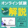 オンライン試験について徹底解説！オンライン試験の メリット・デメリット・費用を知ろう！