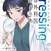 Dressing 美容外科医 森野まりあ｜2巻特典まとめ｜ストア一覧
