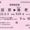 本日の切符：小田急電鉄 GW特別企画 大人気のVSE2編成追いかけっこリレー新行路運行号 座席指定券 記念硬券