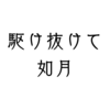 駆け抜けて、如月