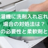 洗濯機に洗剤入れ忘れた場合の対処法は？再洗濯の必要性と柔軟剤との違い