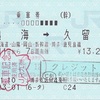 熱海→久留米　乗車券
