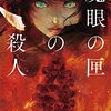 『魔眼の匣の殺人』今村昌弘