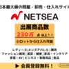 NETSEA（ネッシー）仕入れ購入..かっちんのお店のホームペ－ジとかっちんのホームページとブログに訪問して下さい...