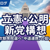 立憲民主党と公明党が新党構想　次期衆院選に向けた「中道連携」の狙いとは