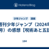 週刊少年ジャンプ（2024年38号）の感想【呪術あと五話】
