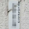 旧町名　文京区湯島新花町