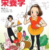 マンガでわかる栄養学