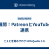 新展開！PatreonとYouTubeの連携