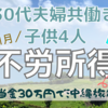 【2023年1月】米国株からの配当金総額を大公開！不労所得で30万円を目指す【子供4人30代夫婦共働き】