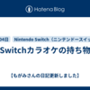 Switchカラオケの持ち物