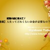 【連載】人生ってどれくらいのお金が必要なの？　その②　はじめての給与！　あれれの巻