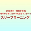 【完全無料】 寝てる間に英語をマスター！スリープラーニング【睡眠学習法】