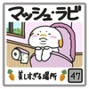 🐰マッシュ・ラビ🐰47話