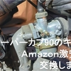 スーパーカブ90のキャブをAmazon激安品に交換した