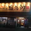 激旨！  醤油ラーメン！！   八尾 塩元帥＠八尾市山城町