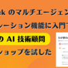Bedrock のマルチエージェントコラボレーション機能に入門できる「わが家の AI 技術顧問」ワークショップを試した