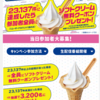  【2024年6月29日(土)14:00～2024年6月29日(土)15:00】ミニストップ　ソフトクリーム無料クーポンプレゼントキャンペーン【写真投稿/X】
