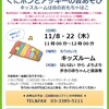 くにポンとアッキーの音あそび（次回は12/13。そして12/27はお休みです）