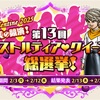 【ドラクエ10】第13回アストルティアクイーン総選挙結果発表