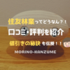 住友林業の口コミや評判は？リアルな坪単価や値引き術も紹介！