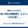 【午前十時の映画祭】エデンの東（1955年）。