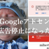 GoogleAdsense(グーグルアドセンス)の広告が停止されていた件。解決方法は？