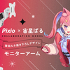 「宙星ぱる」Pixioオフィシャルアンバサダーに就任！完全受注生産の限定コラボモニターアーム予約受付開始【オリジナル特典付き】