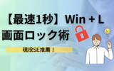 画面ロックのショートカットは「Win＋L」！Windowsでパソコンを即ロックする方法と便利技まとめ