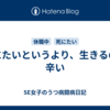 死にたいというより、生きるのが辛い