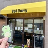 向河原にSolCurry(ｿﾙｶﾚｰ)ってカレー屋さんがオープンしたから行って来たよぉー