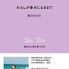 わたしが幸せになるまで