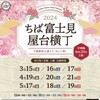 春の屋台、2ndシーズン！
令和6年4月度ちば富士見屋台横丁
4/19 16:00〜22:00
4/20 12:00〜22:00
4/21 12:00〜20:00