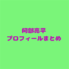 阿部亮平大辞典　(随時更新…の予定)