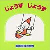 子供をちゃんと褒めていますか？絵本じょうずじょうずから学ぶもの