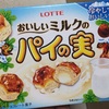 ロッテ「おいしいミルクのパイの実」  食べてみた感想