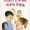 「大きい１年生と小さな２年生」