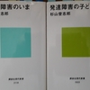 「子ども虐待」という発達障害？～杉山登志郎著『発達障害の子ども』『発達障害のいま』を読んで～