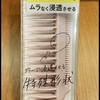 40代くせ毛のヘアケア｜うねり髪・広がりやすい人におすすめされていたトリートメントコームを使ってみた！使い方は？実際使った感想は？？