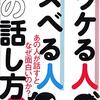 【書評】コミュニケーションスキル向上の秘訣！『ウケる人、スベる人の話し方』徹底解説