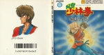 『風雲少林拳 暗黒の魔王』1988年／ディスクシステム